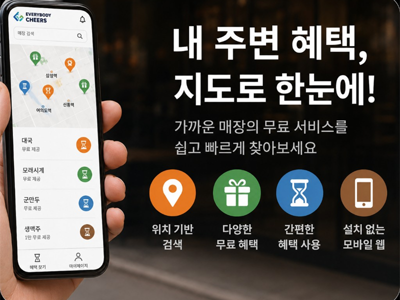 에브리바디치어스